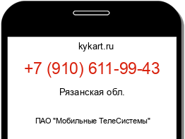 Информация о номере телефона +7 (910) 611-99-43: регион, оператор