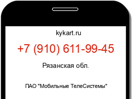 Информация о номере телефона +7 (910) 611-99-45: регион, оператор