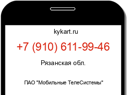 Информация о номере телефона +7 (910) 611-99-46: регион, оператор