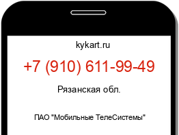 Информация о номере телефона +7 (910) 611-99-49: регион, оператор