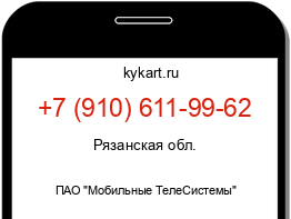 Информация о номере телефона +7 (910) 611-99-62: регион, оператор