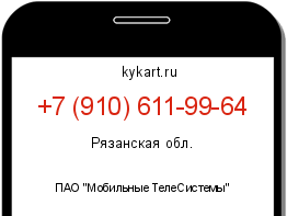 Информация о номере телефона +7 (910) 611-99-64: регион, оператор
