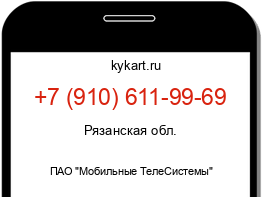 Информация о номере телефона +7 (910) 611-99-69: регион, оператор