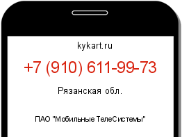 Информация о номере телефона +7 (910) 611-99-73: регион, оператор