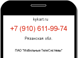 Информация о номере телефона +7 (910) 611-99-74: регион, оператор