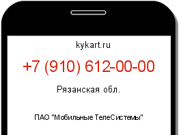 Информация о номере телефона +7 (910) 612-00-00: регион, оператор