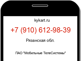 Информация о номере телефона +7 (910) 612-98-39: регион, оператор