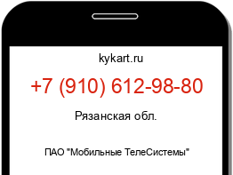 Информация о номере телефона +7 (910) 612-98-80: регион, оператор