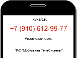 Информация о номере телефона +7 (910) 612-99-77: регион, оператор