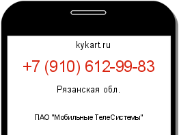Информация о номере телефона +7 (910) 612-99-83: регион, оператор