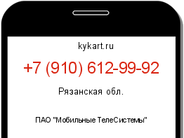 Информация о номере телефона +7 (910) 612-99-92: регион, оператор