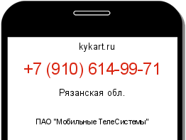 Информация о номере телефона +7 (910) 614-99-71: регион, оператор