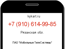 Информация о номере телефона +7 (910) 614-99-85: регион, оператор
