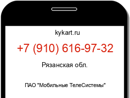 Информация о номере телефона +7 (910) 616-97-32: регион, оператор