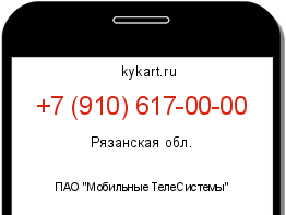 Информация о номере телефона +7 (910) 617-00-00: регион, оператор