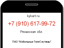 Информация о номере телефона +7 (910) 617-99-72: регион, оператор