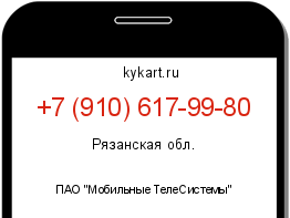 Информация о номере телефона +7 (910) 617-99-80: регион, оператор