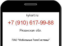 Информация о номере телефона +7 (910) 617-99-88: регион, оператор