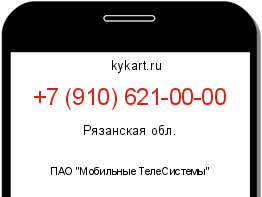 Информация о номере телефона +7 (910) 621-00-00: регион, оператор