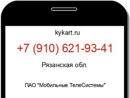 Информация о номере телефона +7 (910) 621-93-41: регион, оператор