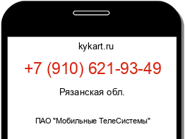 Информация о номере телефона +7 (910) 621-93-49: регион, оператор