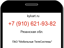 Информация о номере телефона +7 (910) 621-93-82: регион, оператор