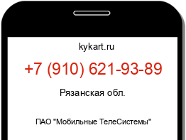 Информация о номере телефона +7 (910) 621-93-89: регион, оператор