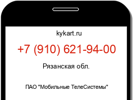 Информация о номере телефона +7 (910) 621-94-00: регион, оператор