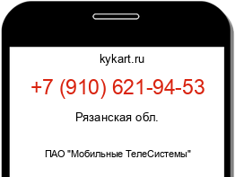 Информация о номере телефона +7 (910) 621-94-53: регион, оператор