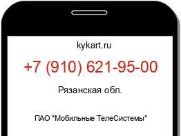 Информация о номере телефона +7 (910) 621-95-00: регион, оператор