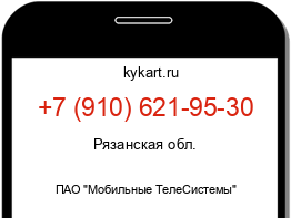 Информация о номере телефона +7 (910) 621-95-30: регион, оператор