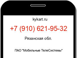 Информация о номере телефона +7 (910) 621-95-32: регион, оператор