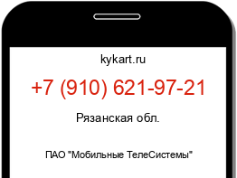 Информация о номере телефона +7 (910) 621-97-21: регион, оператор