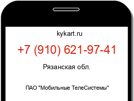 Информация о номере телефона +7 (910) 621-97-41: регион, оператор