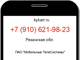 Информация о номере телефона +7 (910) 621-98-23: регион, оператор