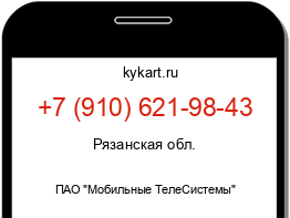 Информация о номере телефона +7 (910) 621-98-43: регион, оператор