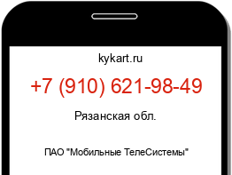 Информация о номере телефона +7 (910) 621-98-49: регион, оператор