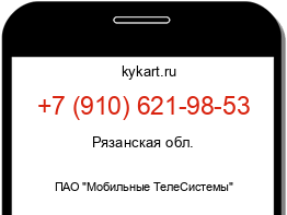 Информация о номере телефона +7 (910) 621-98-53: регион, оператор