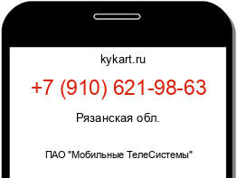 Информация о номере телефона +7 (910) 621-98-63: регион, оператор