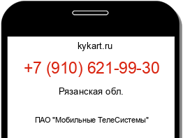 Информация о номере телефона +7 (910) 621-99-30: регион, оператор