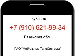 Информация о номере телефона +7 (910) 621-99-34: регион, оператор