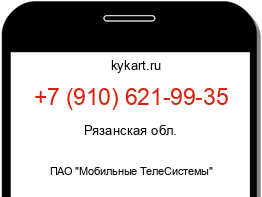 Информация о номере телефона +7 (910) 621-99-35: регион, оператор