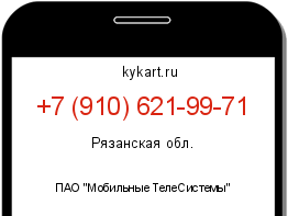 Информация о номере телефона +7 (910) 621-99-71: регион, оператор