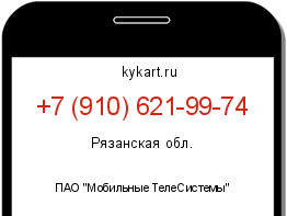 Информация о номере телефона +7 (910) 621-99-74: регион, оператор