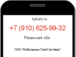 Информация о номере телефона +7 (910) 625-99-32: регион, оператор