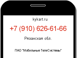 Информация о номере телефона +7 (910) 626-61-66: регион, оператор
