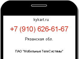 Информация о номере телефона +7 (910) 626-61-67: регион, оператор