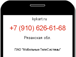 Информация о номере телефона +7 (910) 626-61-68: регион, оператор