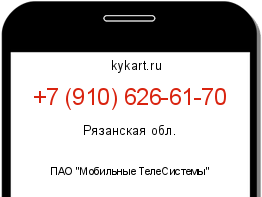 Информация о номере телефона +7 (910) 626-61-70: регион, оператор