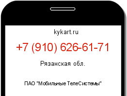 Информация о номере телефона +7 (910) 626-61-71: регион, оператор